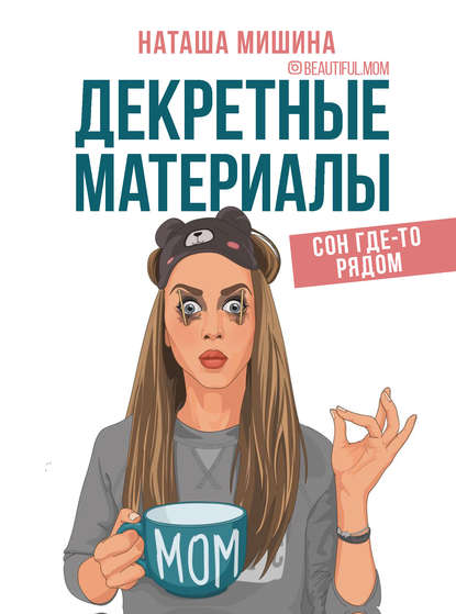 Декретные материалы - Наташа Мишина