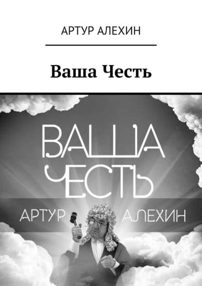 Ваша Честь - Артур Алехин