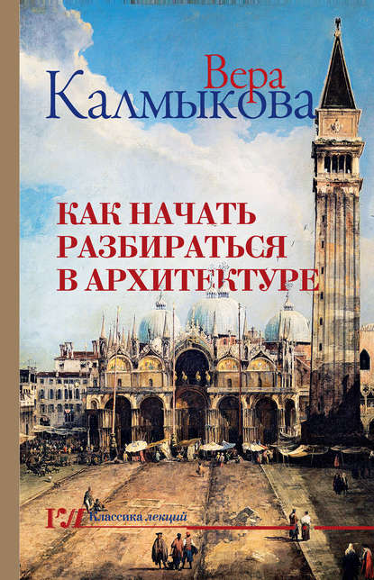 Как начать разбираться в архитектуре — Вера Калмыкова