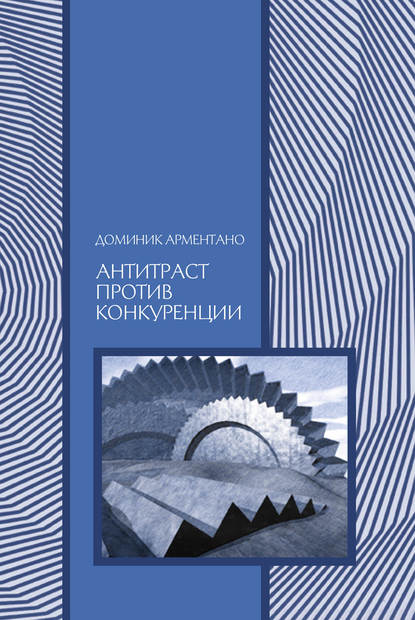 Антитраст против конкуренции - Доминик Т. Арментано