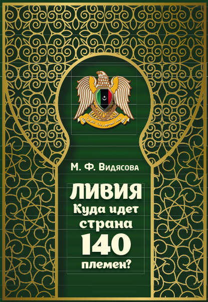 Ливия. Куда идёт страна 140 племён? — М. Ф. Видясова