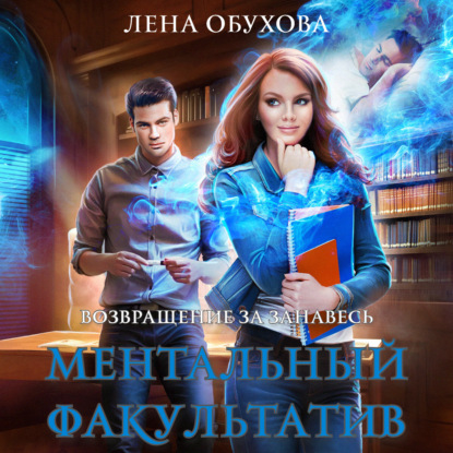 Ментальный факультатив — Лена Обухова