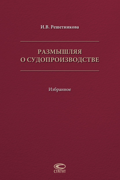 Размышляя о судопроизводстве. Избранное - Ирина Валентиновна Решетникова