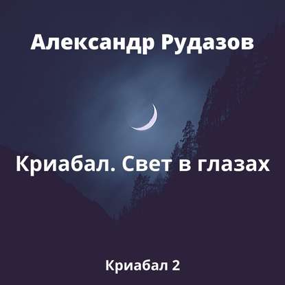 Криабал. Свет в глазах — Александр Рудазов