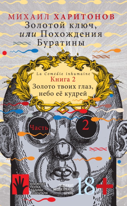 Золотой ключ, или Похождения Буратины. Книга 2. Золото твоих глаз, небо ее кудрей. Часть 2 — Михаил Харитонов