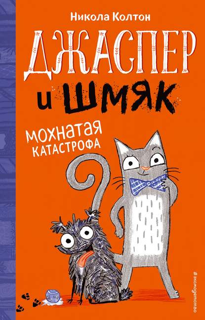 Джаспер и Шмяк. Мохнатая катастрофа — Никола Колтон