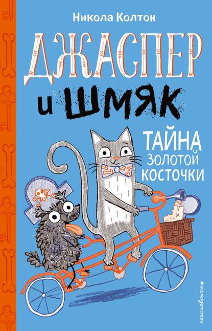 Джаспер и Шмяк. Тайна золотой косточки - Никола Колтон