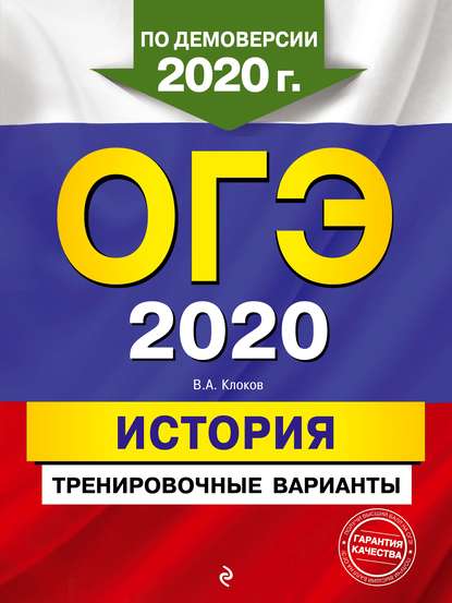 ОГЭ 2020. История. Тренировочные варианты - В. А. Клоков