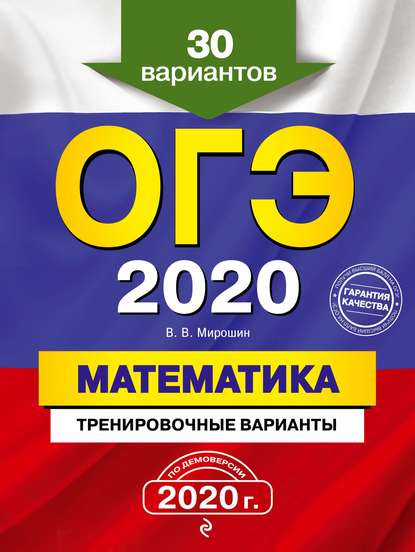 ОГЭ 2020. Математика. Тренировочные варианты. 30 вариантов — В. В. Мирошин