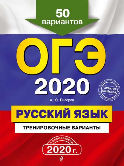 ОГЭ 2020. Русский язык. Тренировочные варианты. 50 вариантов — А. Ю. Бисеров