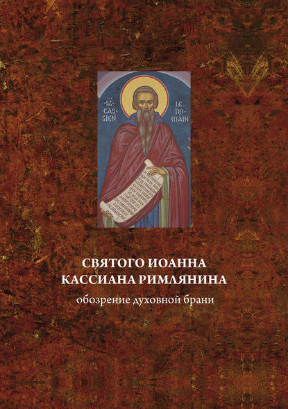 Святого Иоанна Кассиана римлянина обозрение духовной брани — Группа авторов