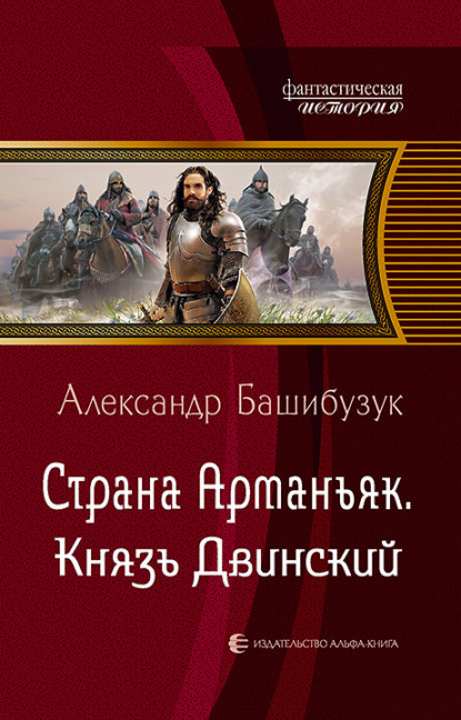 Страна Арманьяк. Князь Двинский - Александр Башибузук