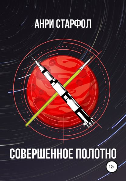 Совершенное полотно — Анри Старфол