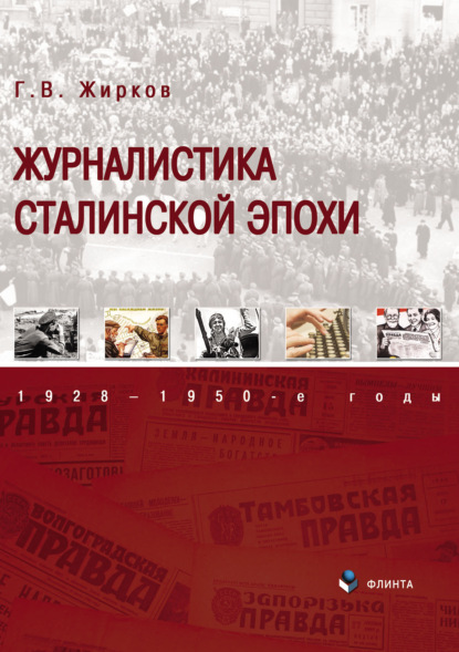 Журналистика сталинской эпохи. 1928–1950-е годы — Геннадий Жирков