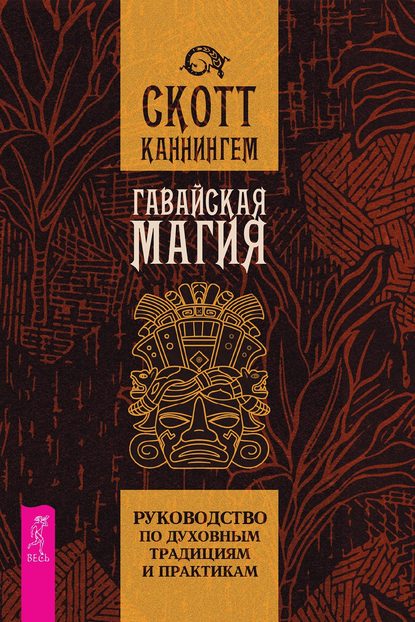 Гавайская магия. Руководство по духовным традициям и практикам — Скотт Каннингем