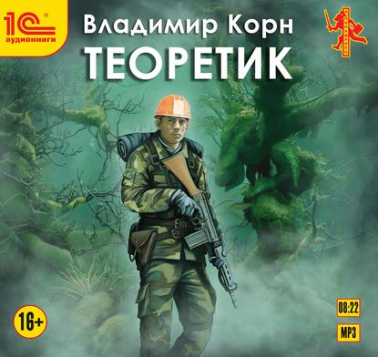 Теоретик — Владимир Корн