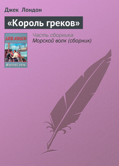 «Король греков» — Джек Лондон