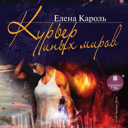 Курьер Иных миров — Елена Кароль