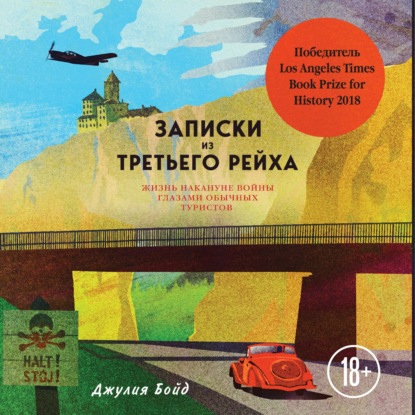 Записки из Третьего рейха. Жизнь накануне войны глазами обычных туристов - Джулия Бойд