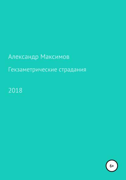 Гекзаметрические страдания - Александр Максимов