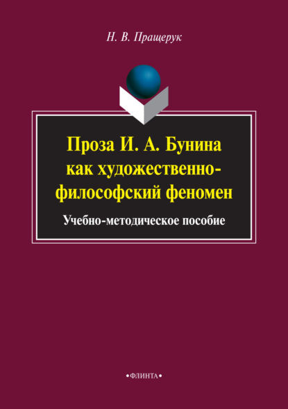 Проза И. А. Бунина как художественно-философский феномен — Наталья Пращерук