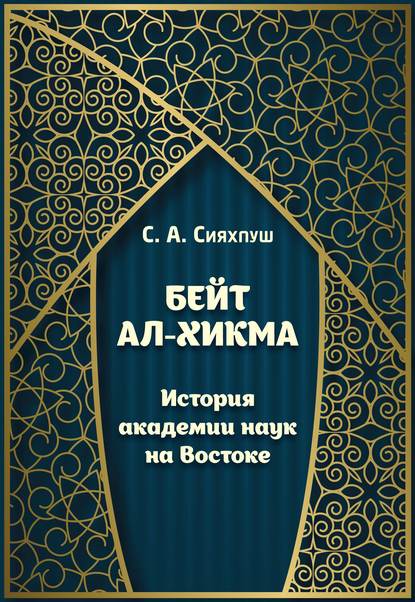 Бейт ал-хикма. История академии наук на Востоке — С. А. Сияхпуш