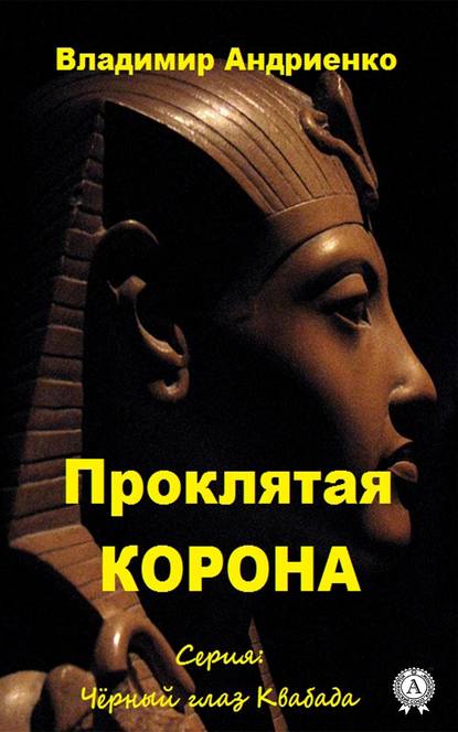 Проклятая корона — Владимир Андриенко