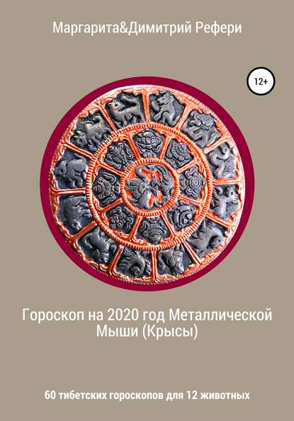 Гороскоп на 2020 год Металлической Мыши (Крысы). 60 тибетских гороскопов для 12 животных - Маргарита Рефери