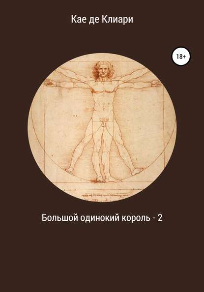 Большой одинокий король 2 - Кае де Клиари