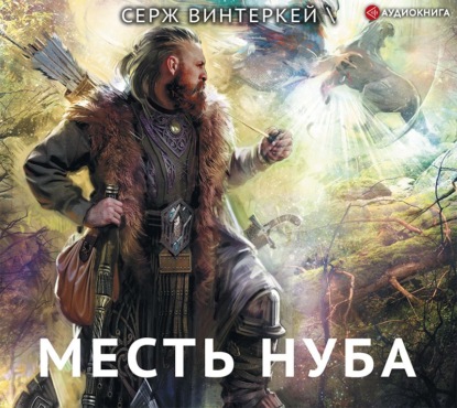 Месть нуба — Серж Винтеркей