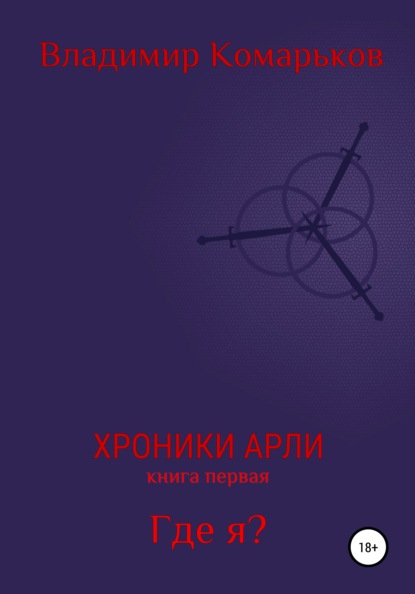 Хроники Арли. Книга 1. Где я? - Владимир Валерьевич Комарьков