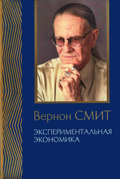 Экспериментальная экономика. Комплекс исследований, по совокупности которых автору присуждена Нобелевская премия - Вернон Смит