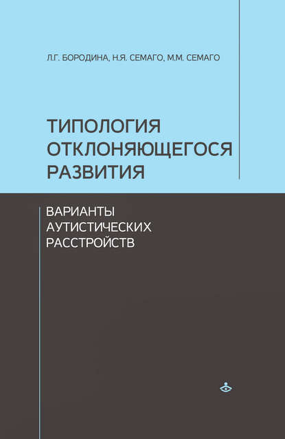 Типология отклоняющегося развития. Варианты аутистических расстройств - Наталья Семаго