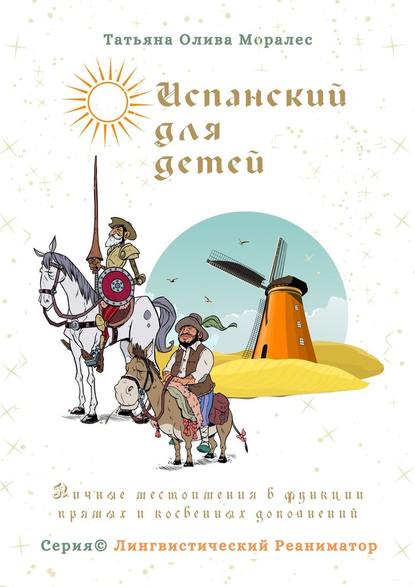 Испанский для детей. Личные местоимения в функции прямых и косвенных дополнений. Серия © Лингвистический Реаниматор - Татьяна Олива Моралес