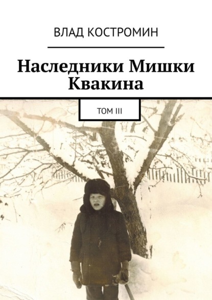 Наследники Мишки Квакина. Том III — Влад Костромин