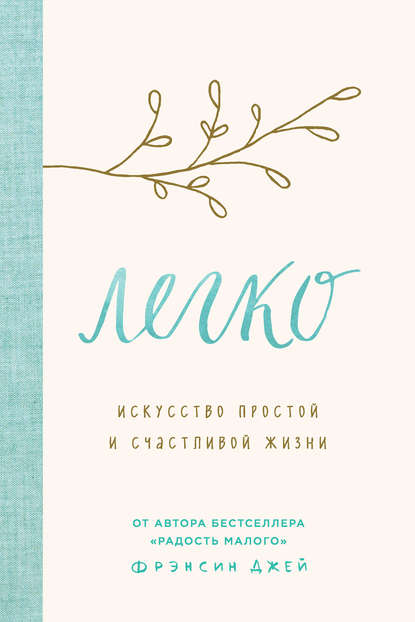 Легко. Искусство простой и счастливой жизни — Фрэнсин Джей