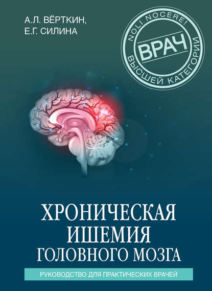 Хроническая ишемия головного мозга. Руководство для практических врачей - А. Л. Вёрткин