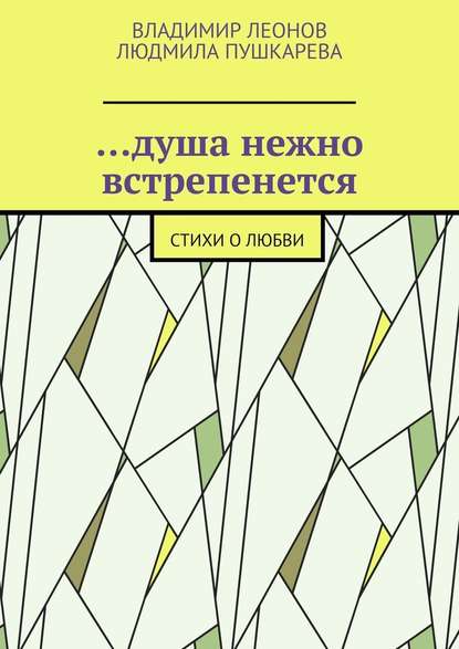 …душа нежно встрепенется. Стихи о любви - Владимир Леонов