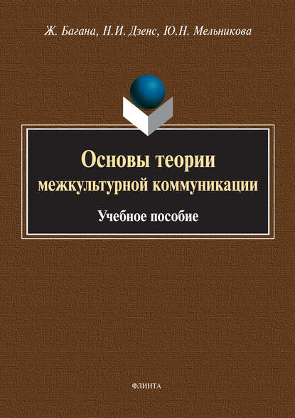 Основы теории межкультурной коммуникации — Жером Багана