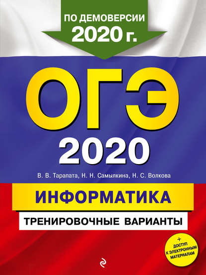 ОГЭ 2020. Информатика. Тренировочные варианты - Н. Н. Самылкина