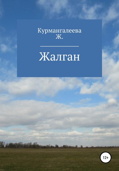 Жалган — Жанна Ермековна Курмангалеева