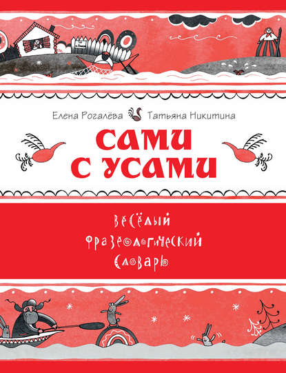 Сами с усами. Весёлый фразеологический словарь - Елена Рогалева