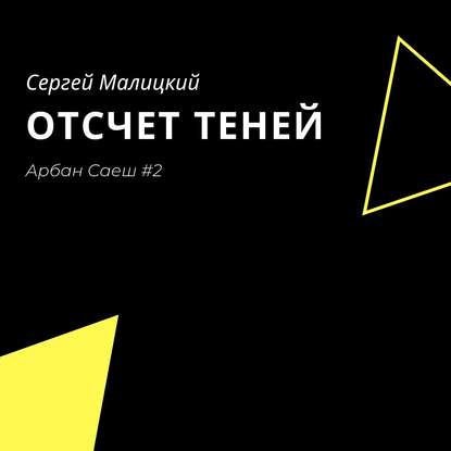 Отсчет теней - Сергей Малицкий