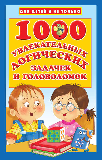 1000 увлекательных логических задачек и головоломок — В. Г. Дмитриева