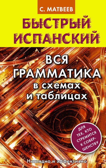 Быстрый испанский. Вся грамматика в схемах и таблицах — С. А. Матвеев