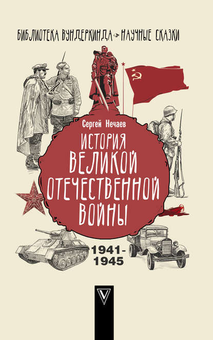 История Великой Отечественной войны — Сергей Нечаев