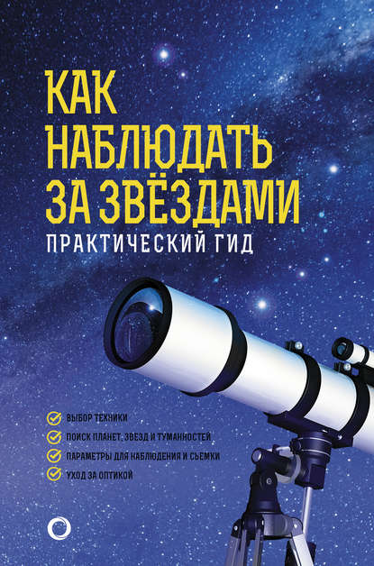 Как наблюдать за звёздами. Практический гид — Руслан Ильницкий