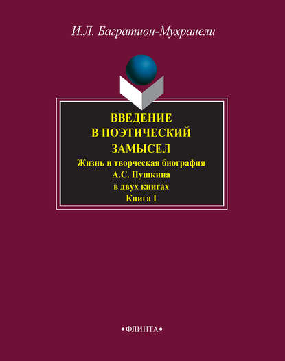 Введение в поэтический замысел. Жизнь и творческая биография А. С. Пушкина в двух книгах. Книга I - Ирина Багратион-Мухранели