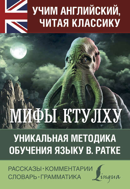 Мифы Ктулху. Уникальная методика обучения языку В. Ратке - Говард Филлипс Лавкрафт