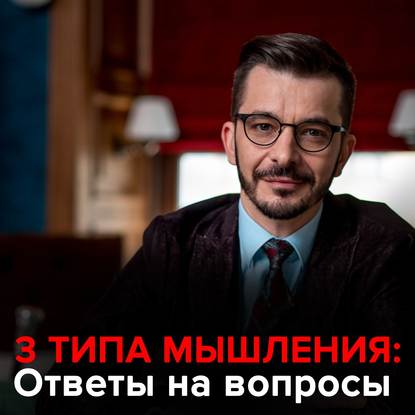 3 типа мышления. Андрей Курпатов отвечает на вопросы подписчиков. — Андрей Курпатов